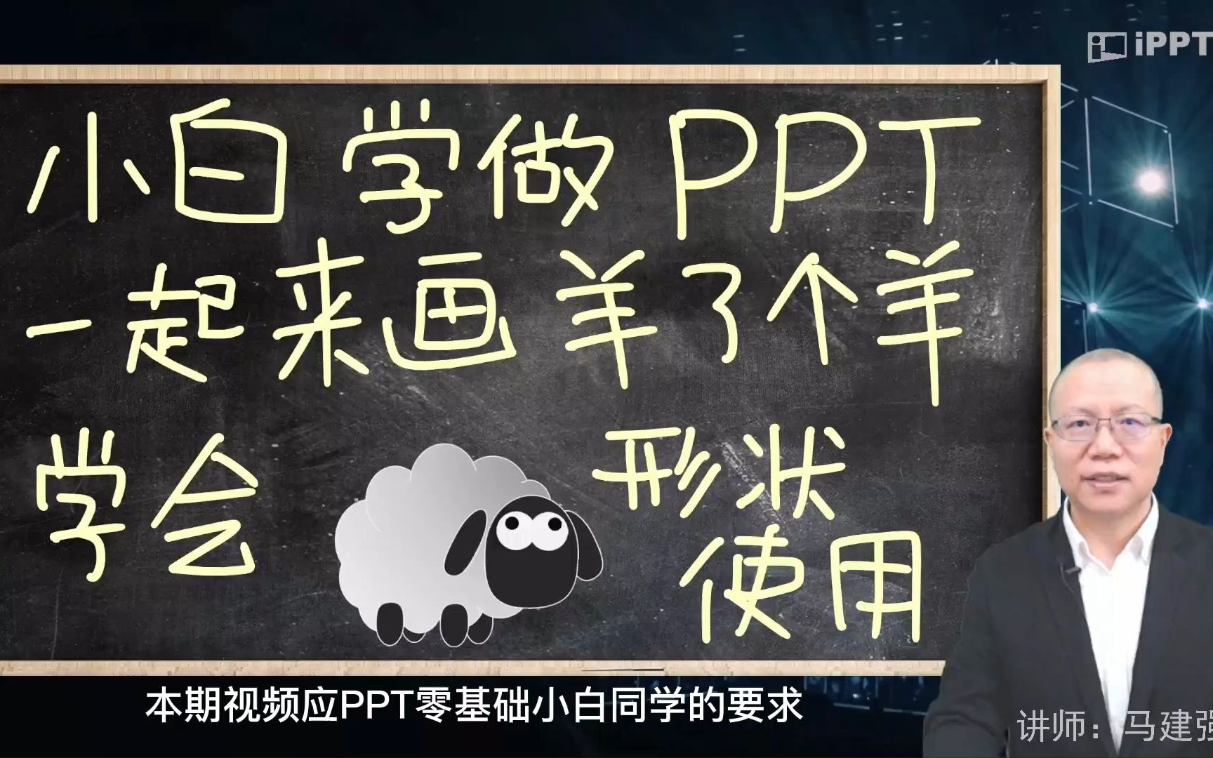 学做PPT,画羊了个羊,学会PPT及WPS形状的使用哔哩哔哩bilibili