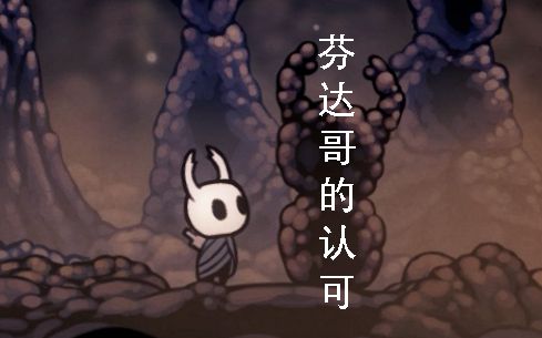 【空洞骑士】多次击败芬达哥后,芬达哥给的奖励