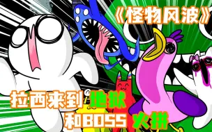 Download Video: 《怪物风波》拉西来到十八层地狱，只为教训这里的BOSS！