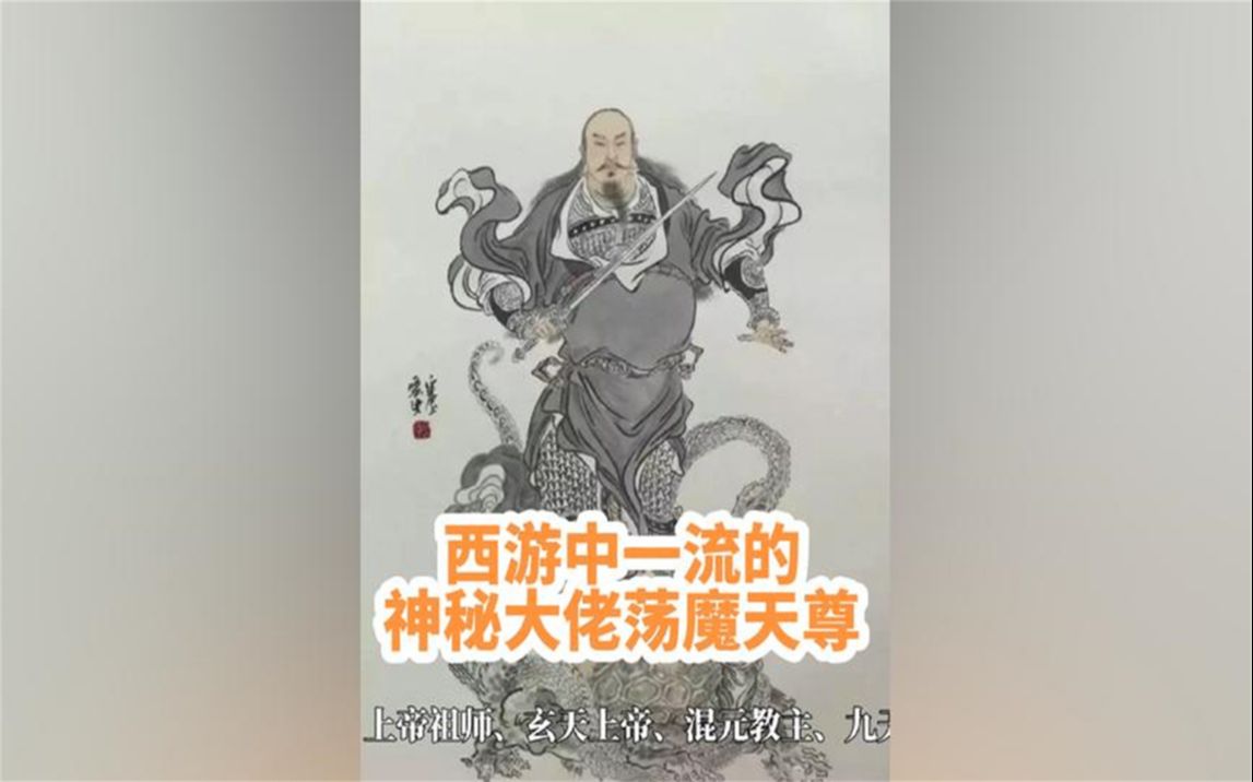 西游记中一流的神秘大佬荡魔天尊,它的出生和经历有多不凡哔哩哔哩bilibili