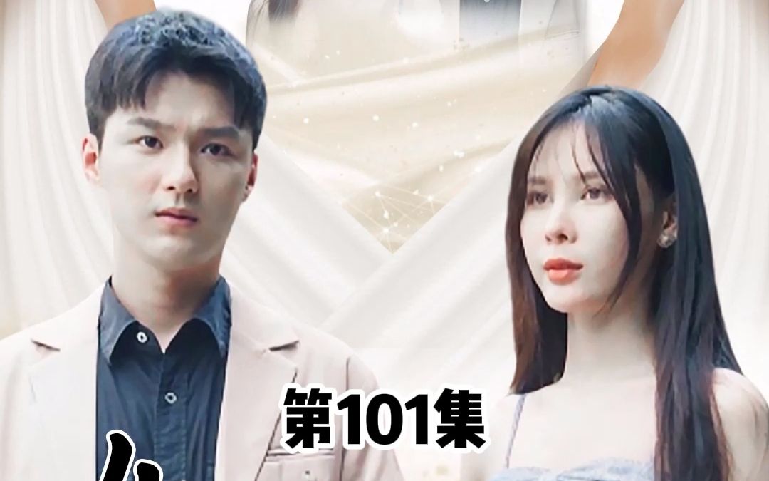 [图]女神的上门狂婿，第101集