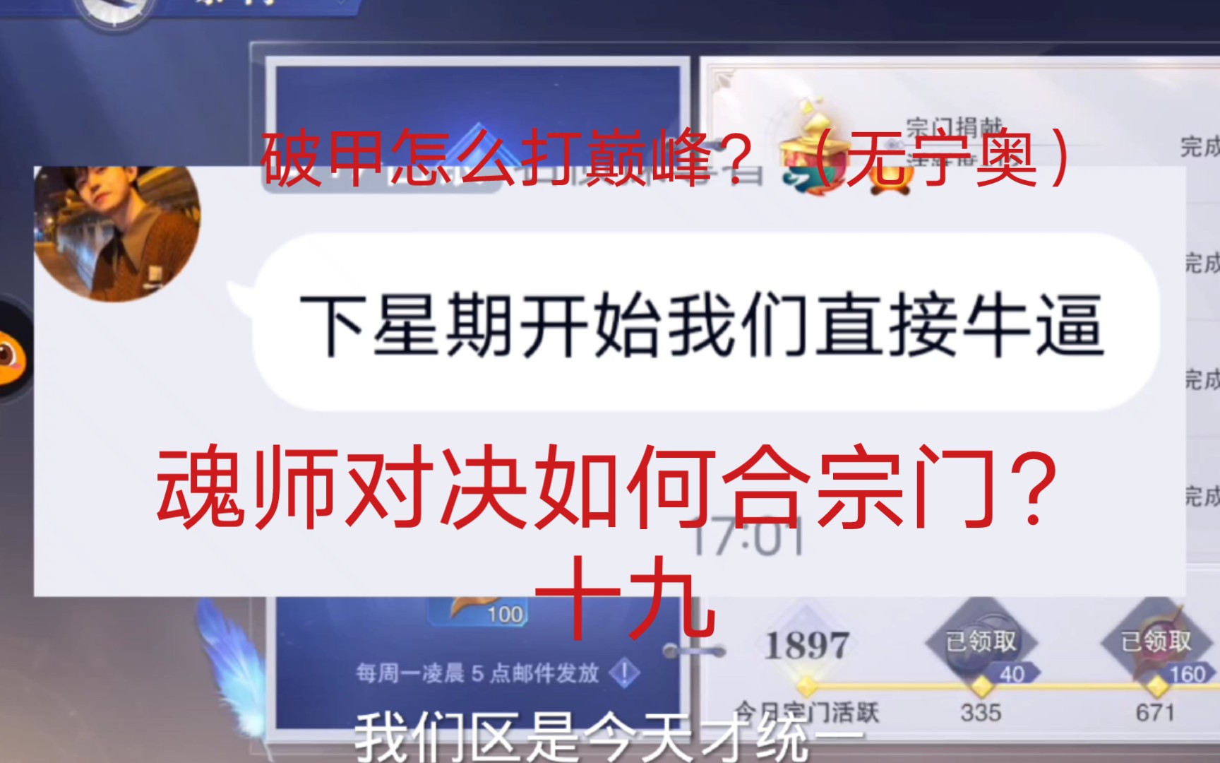 魂师对决:怎么合宗门?破甲怎么打巅峰?(无宁奥)(十九)