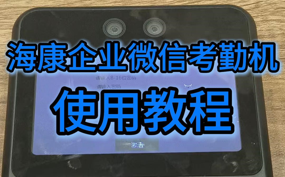 海康企业微信考勤机使用教程哔哩哔哩bilibili