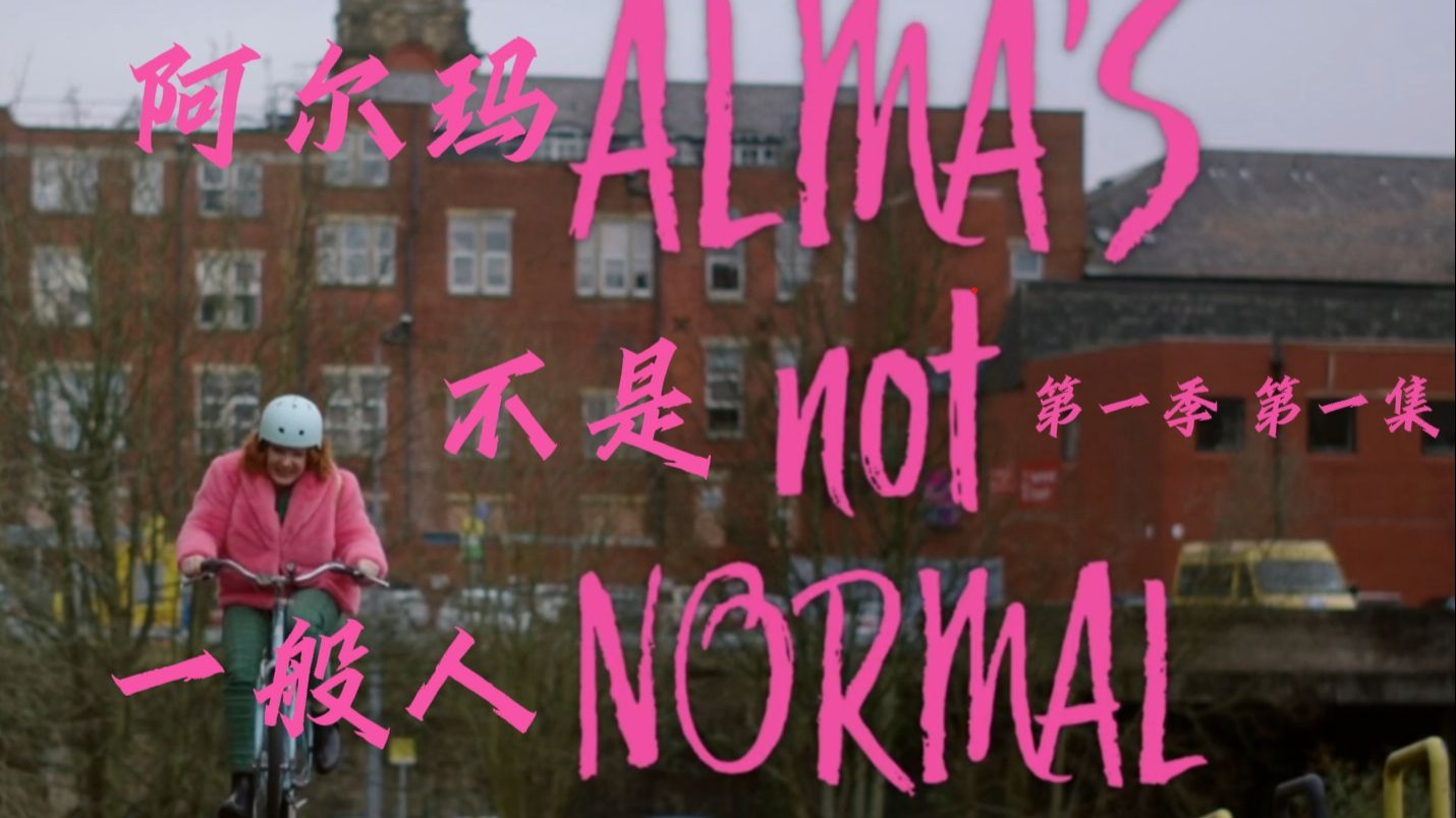 【阿尔玛不是一般人 Alma's not normal】第一季第一集 自译中英双语字幕-苹果核蛋挞-电影-哔哩哔哩视频