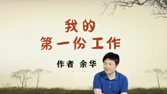 Video herunterladen: 《我的第一份工作》作者 余华