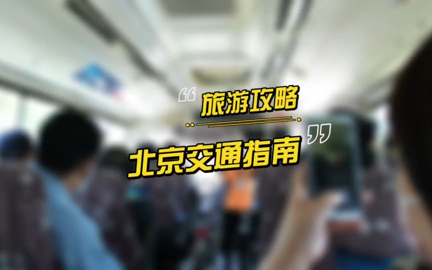 【旅游攻略】详细版北京交通指南来咯!在北京如何选择出行方式?怎么去长城?北京究竟需不需要包车?这一期给你讲清楚哔哩哔哩bilibili