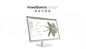 VoxelDance Design | 编程式建模带来全新体验