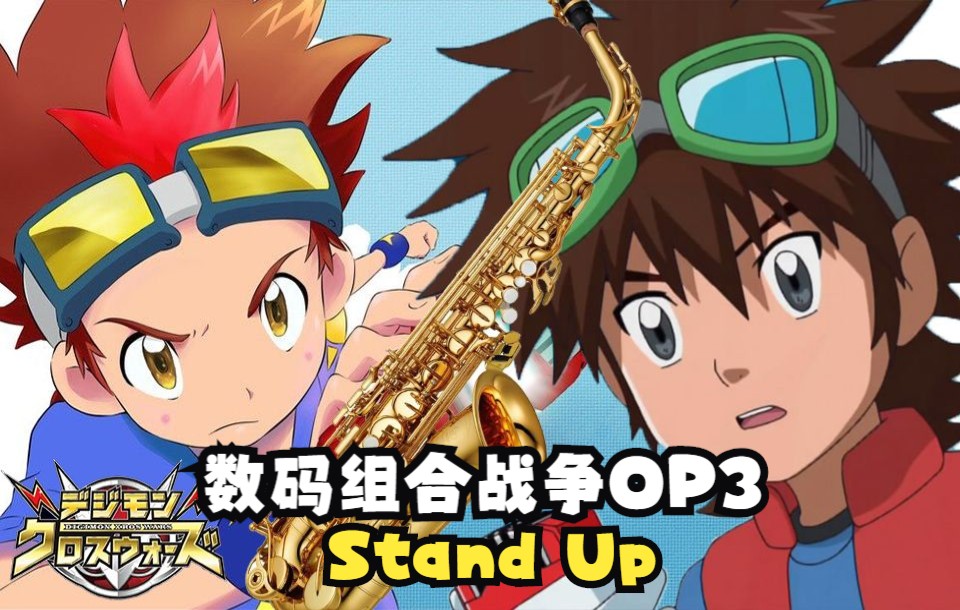 【数码宝贝】工藤大器沦为二角我不服!Stand Up哔哩哔哩bilibili