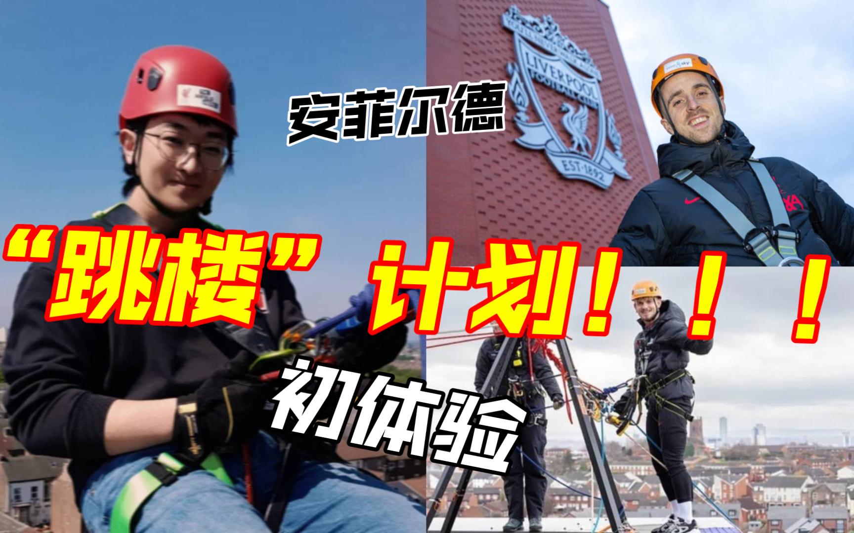 周末来安菲尔德“跳个楼”?! 全新的场馆游Anfield Abseil 球场登顶绳降哔哩哔哩bilibili