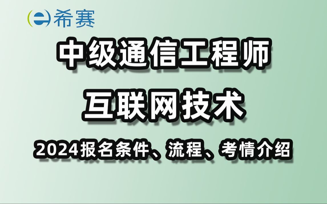 [图]2024中级通信工程师实务《互联网技术》考试介绍