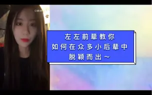 Télécharger la video: 左婧媛：如果你们以后进团，想在后辈中脱颖而出的话，记得先买个100件白衬衫，10CM厚的马丁靴