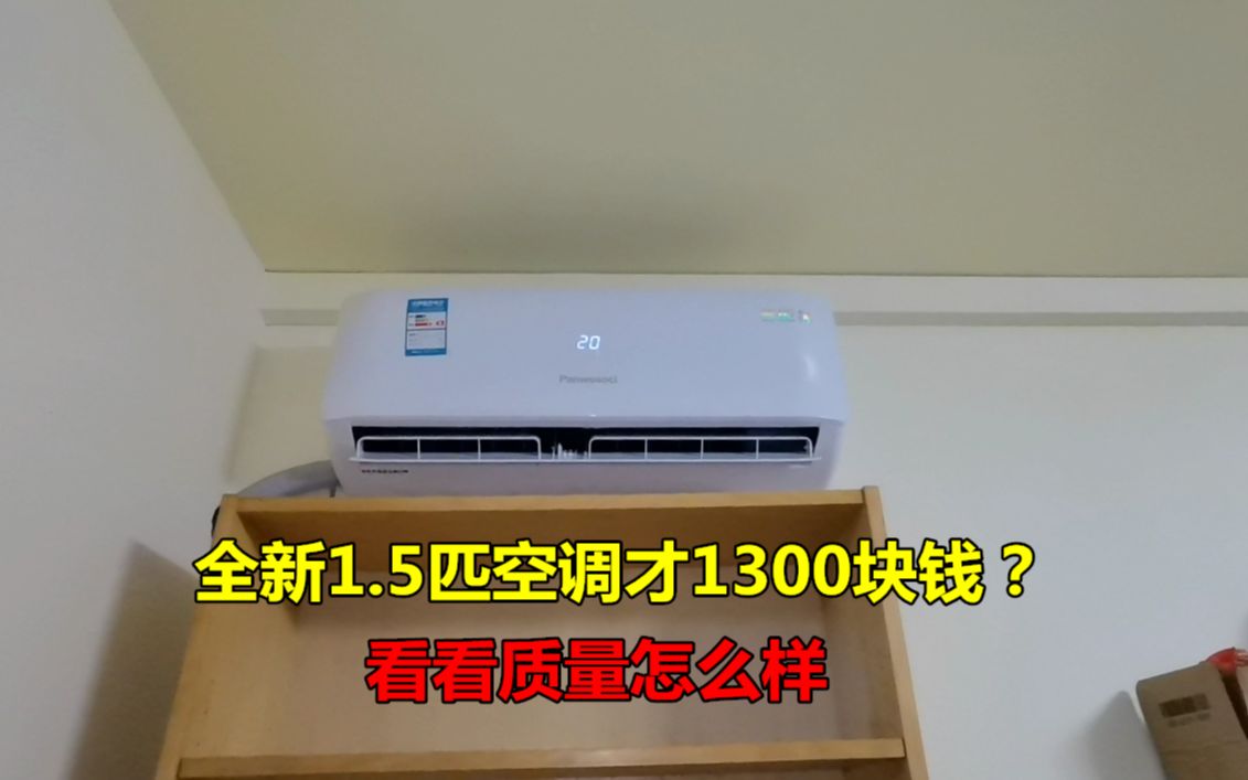 全新1.5匹空调1300块钱?为什么这么便宜呢?看看质量怎么样哔哩哔哩bilibili