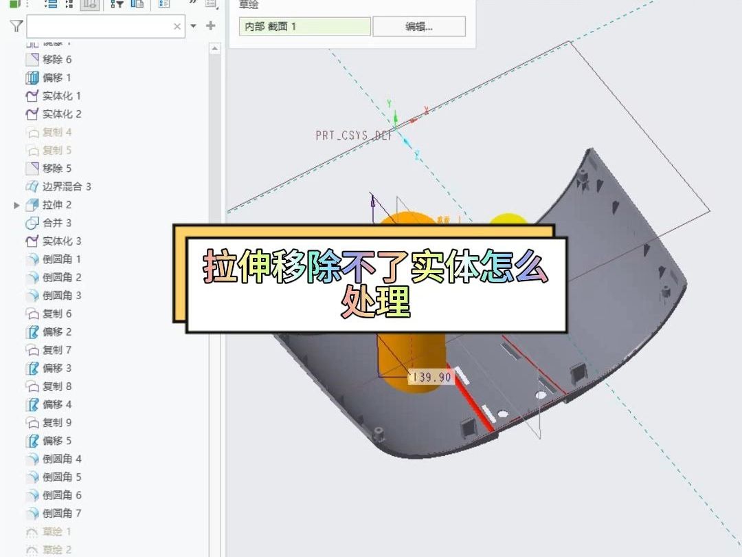 Creo(Proe)拉伸移除不了实体怎么处理哔哩哔哩bilibili
