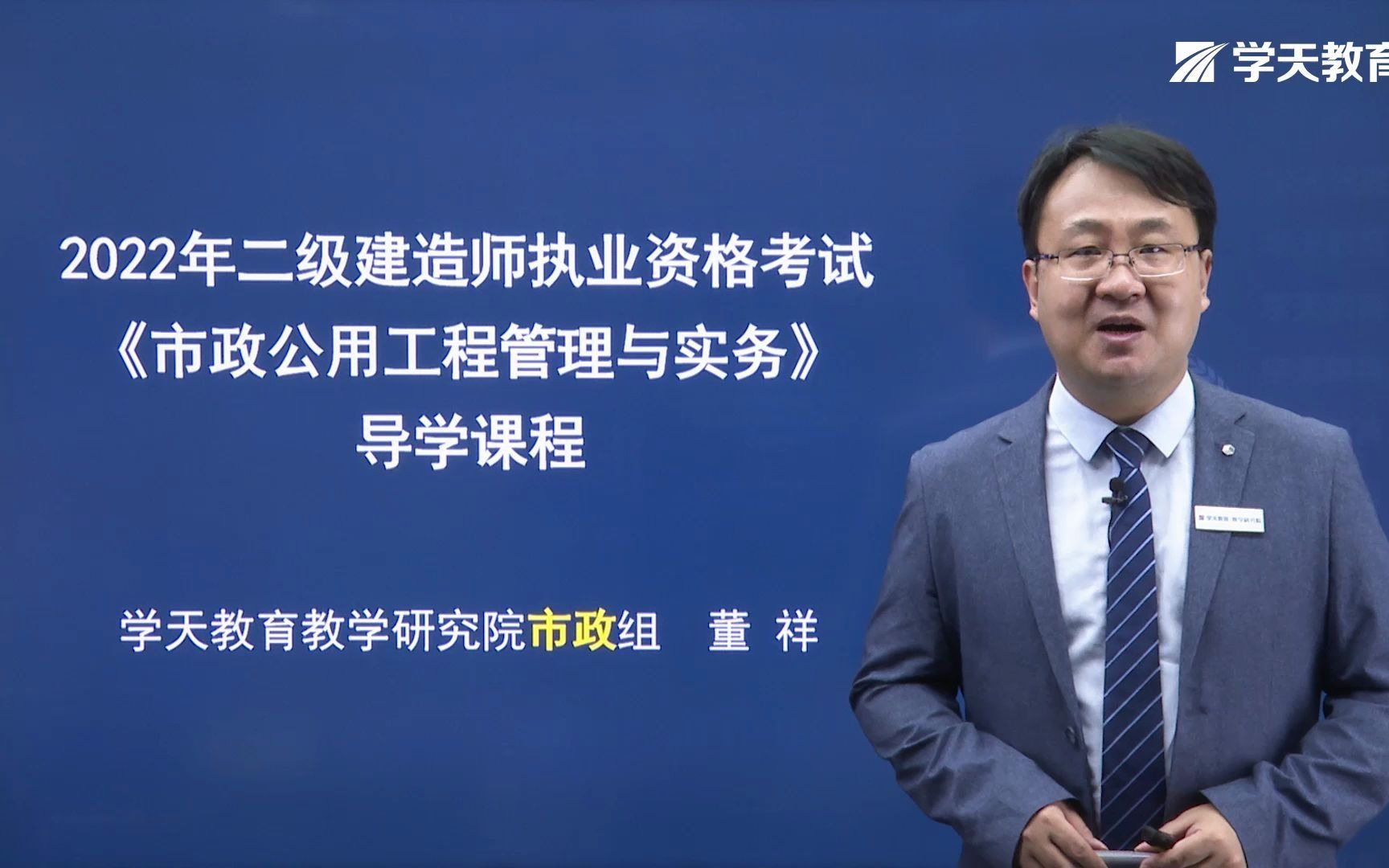 [图]2022年学天教育二建董祥老师《市政工程管理与实务》导学课（1）