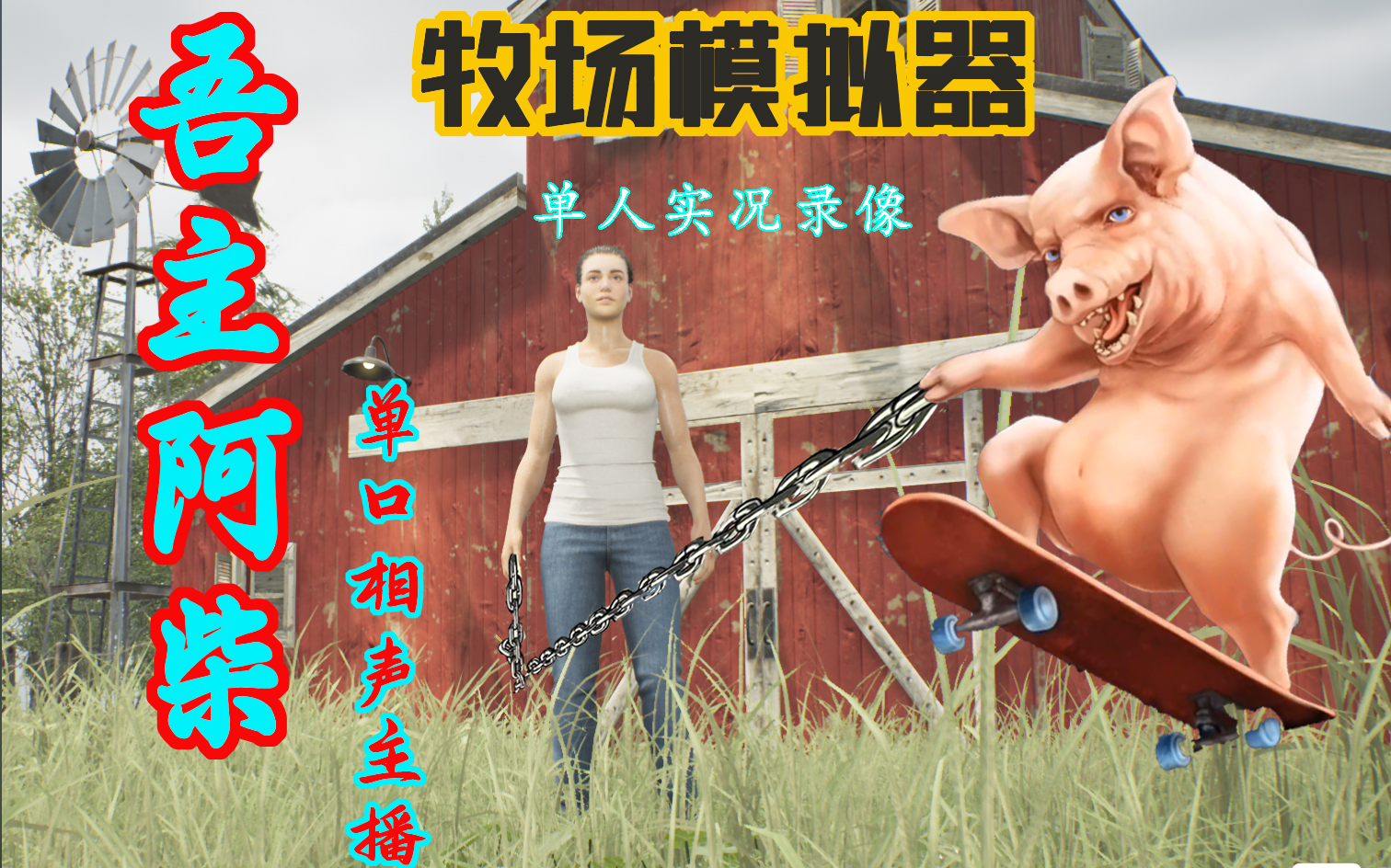 [图]《牧场模拟器》（Ranch Simulator）单人游戏直播实况录像，零基础教学