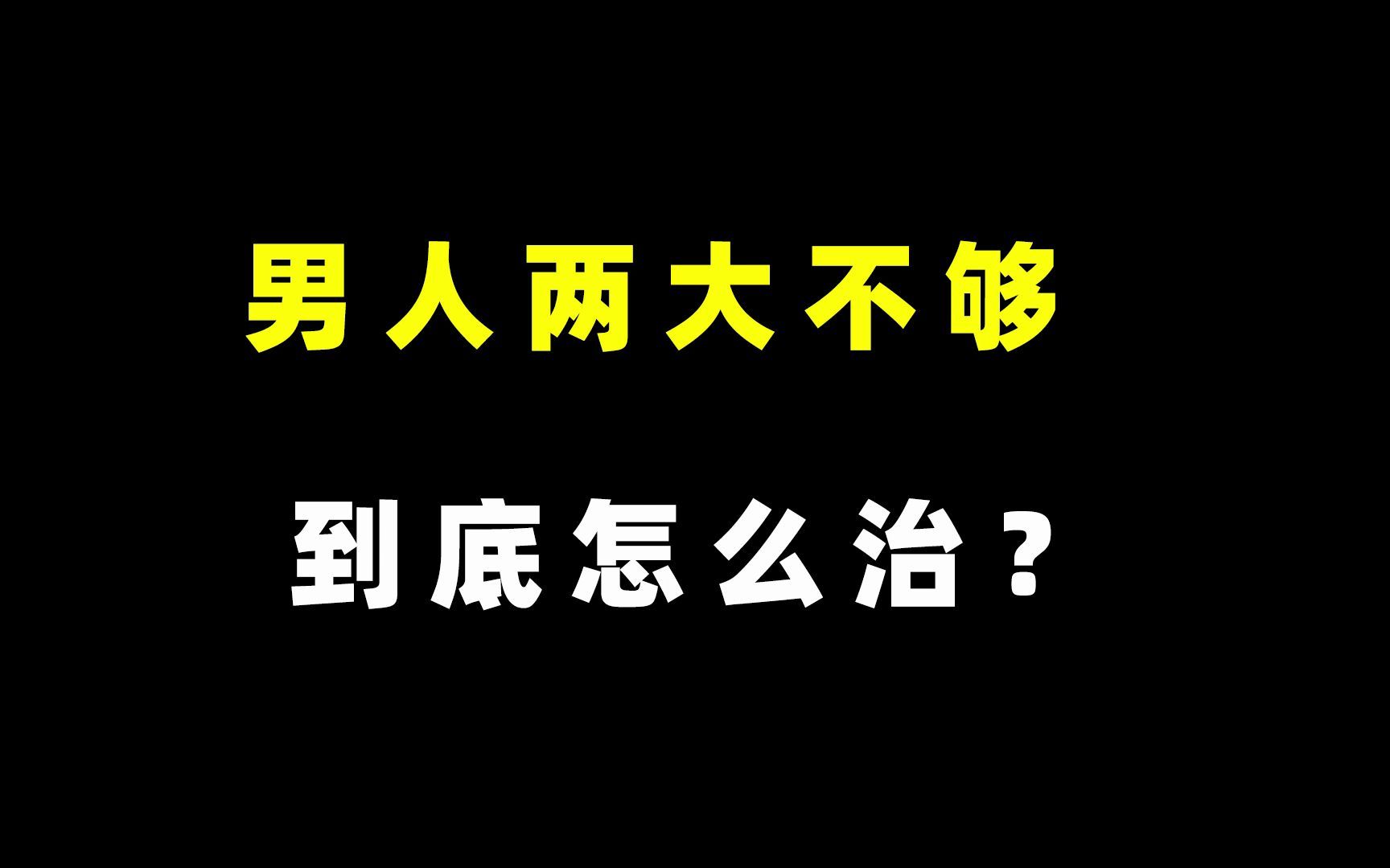 男人两大不行到底怎么治