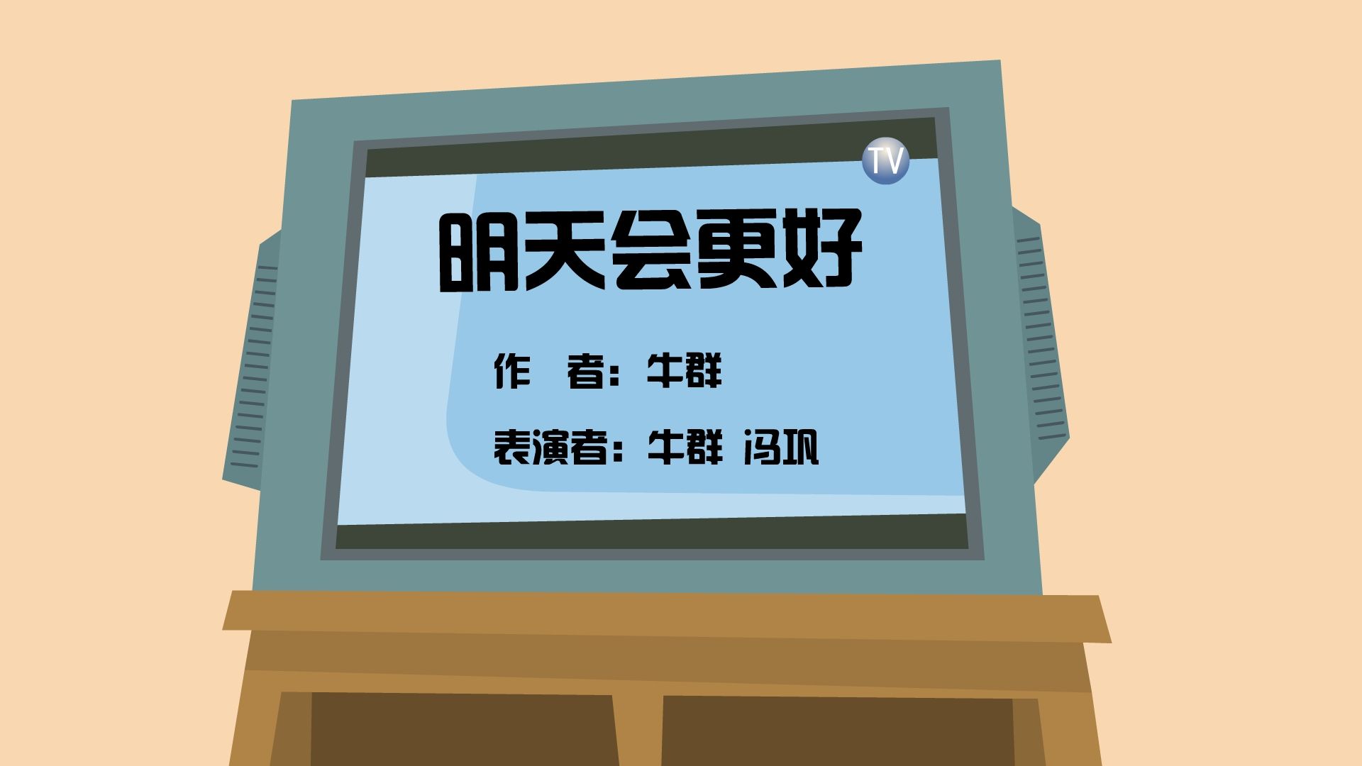 【全高清】重温快乐驿站动画小品:冯巩,牛群——明天会更好