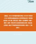 [图]2024年中国中医科学院105600中药学《350中药专业基础综合之天然药物化学》考研基础训练140题(名词解释+判断+填空+选择+简答题)资料笔记真题大纲课件