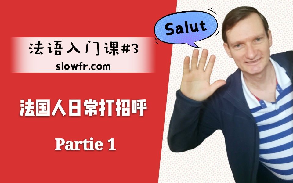 【慢法语入门3】法国人日常打招呼①_哔哩哔哩 (゜-゜)つロ 干杯