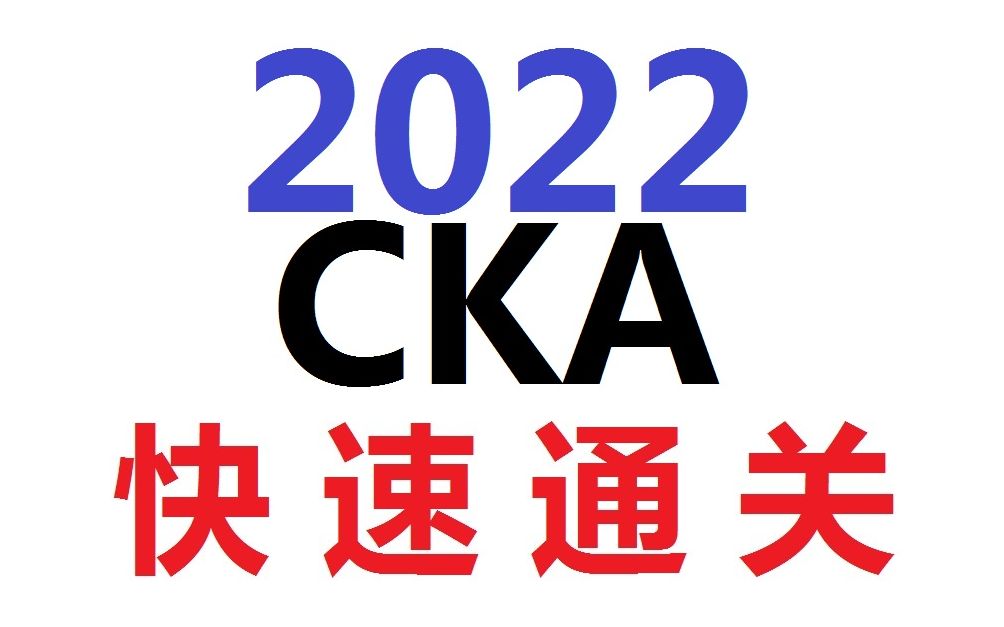 【24helm入门】CKA认证培训CKA课程CKA考试心得CKA考试技巧CKA考试环境部署CKA考试真题CKA模拟题CKA培训课CKA认证哔哩哔哩bilibili