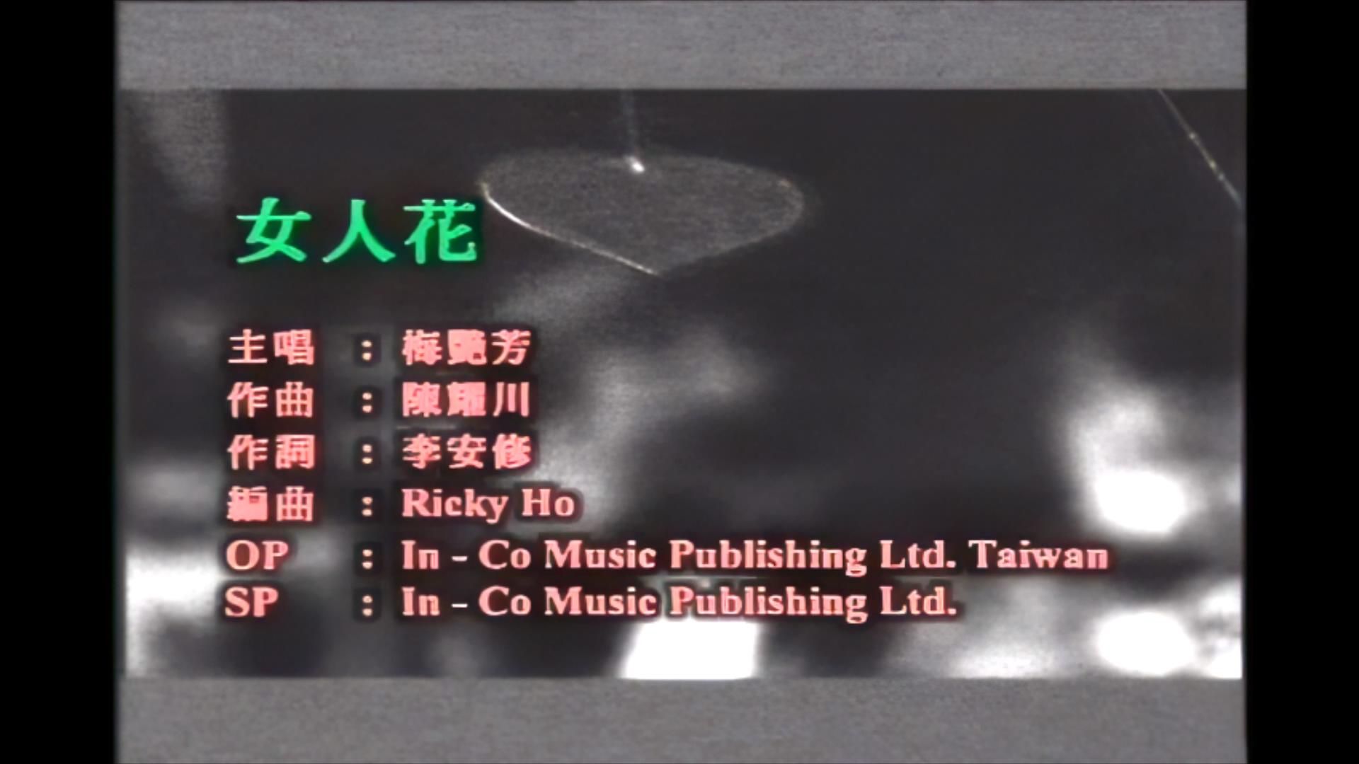 梅艳芳《女人花》MV，1920x1080，60帧，经典歌曲高清修复