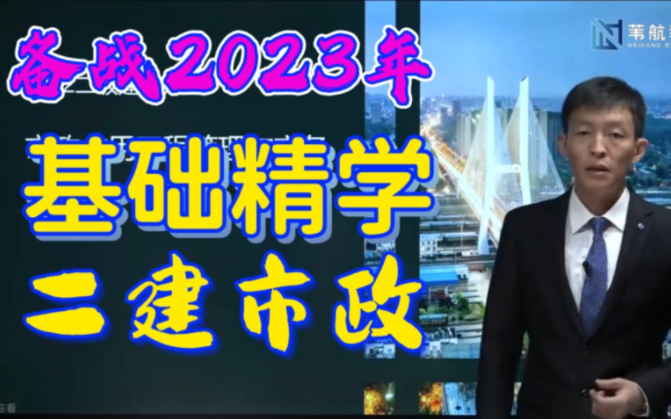 备考2023年二建市政精讲曹明明有讲义哔哩哔哩bilibili