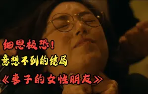 意想不到的结局 让人脊背发凉！推理小说《妻子的女性朋友》