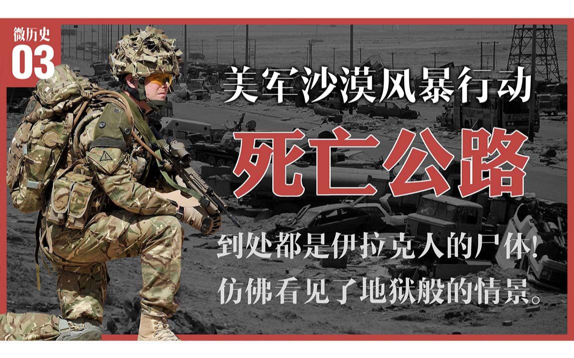 伊拉克的死亡公路 仿佛看见了地狱的情景