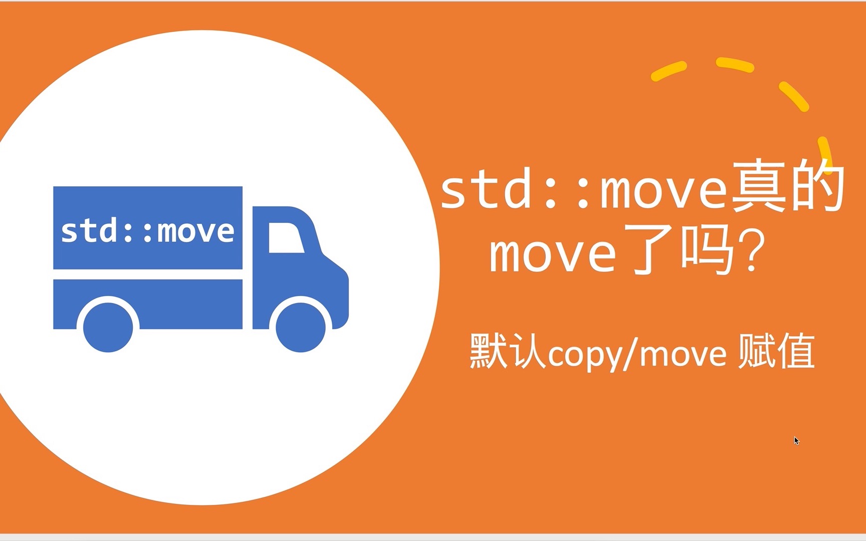 [C++] std::move真的move了吗?兼谈默认copy/move赋值哔哩哔哩bilibili