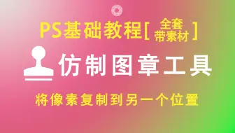 【PS基础教程】PS仿制图章|图案图章工具操作讲解(点击可看所有视频)
