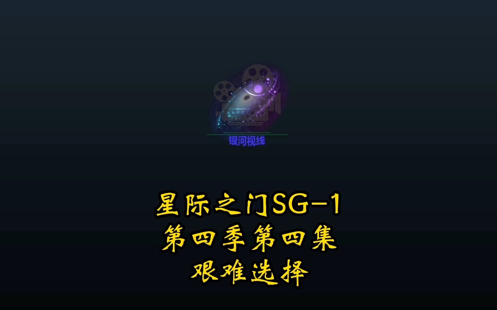 女祭司寄生物成熟脱体 星际之门:SG1 第四季第四集 艰难选择 经典科幻美剧 剧情简介哔哩哔哩bilibili