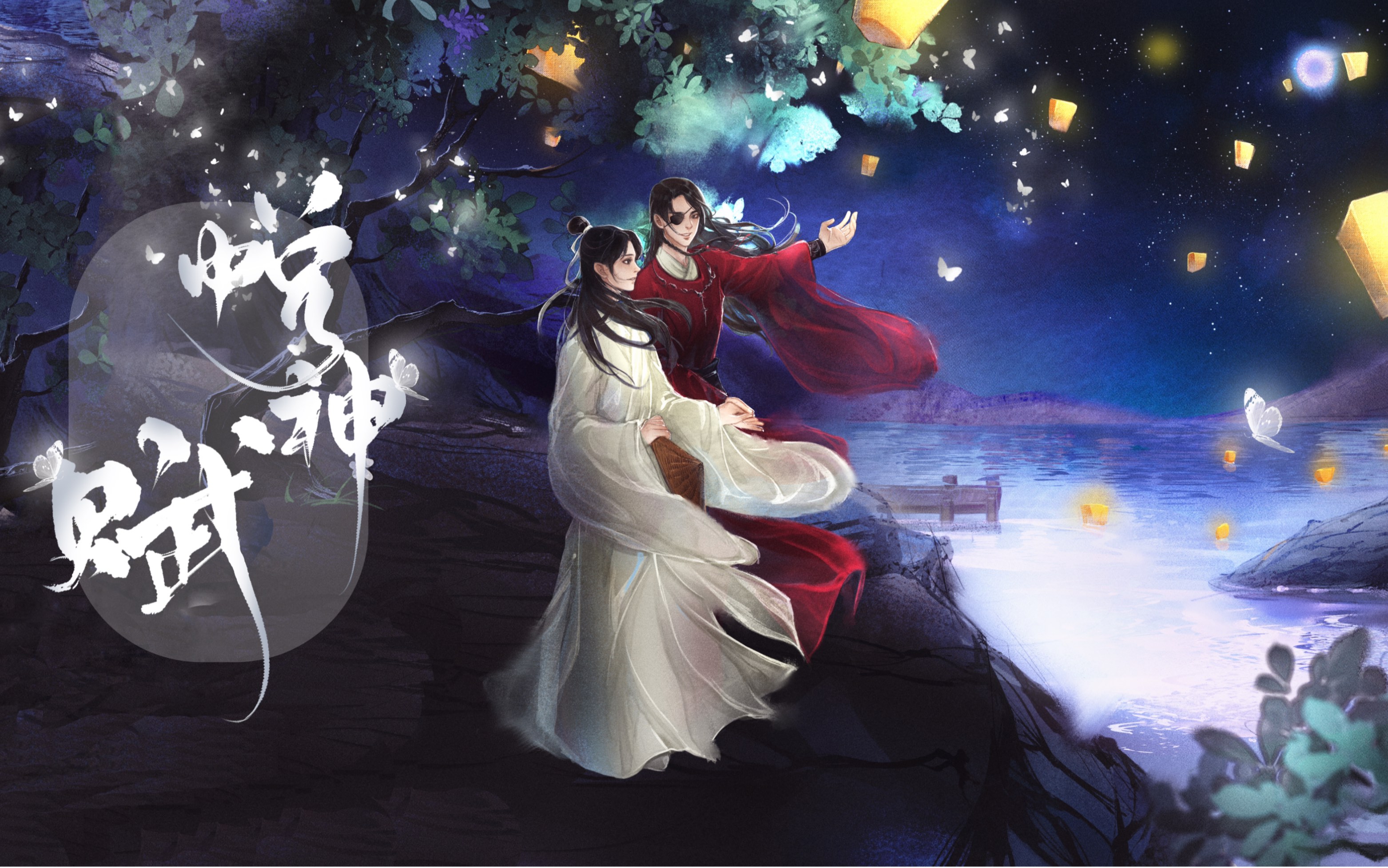 【天官赐福】悦神赋 