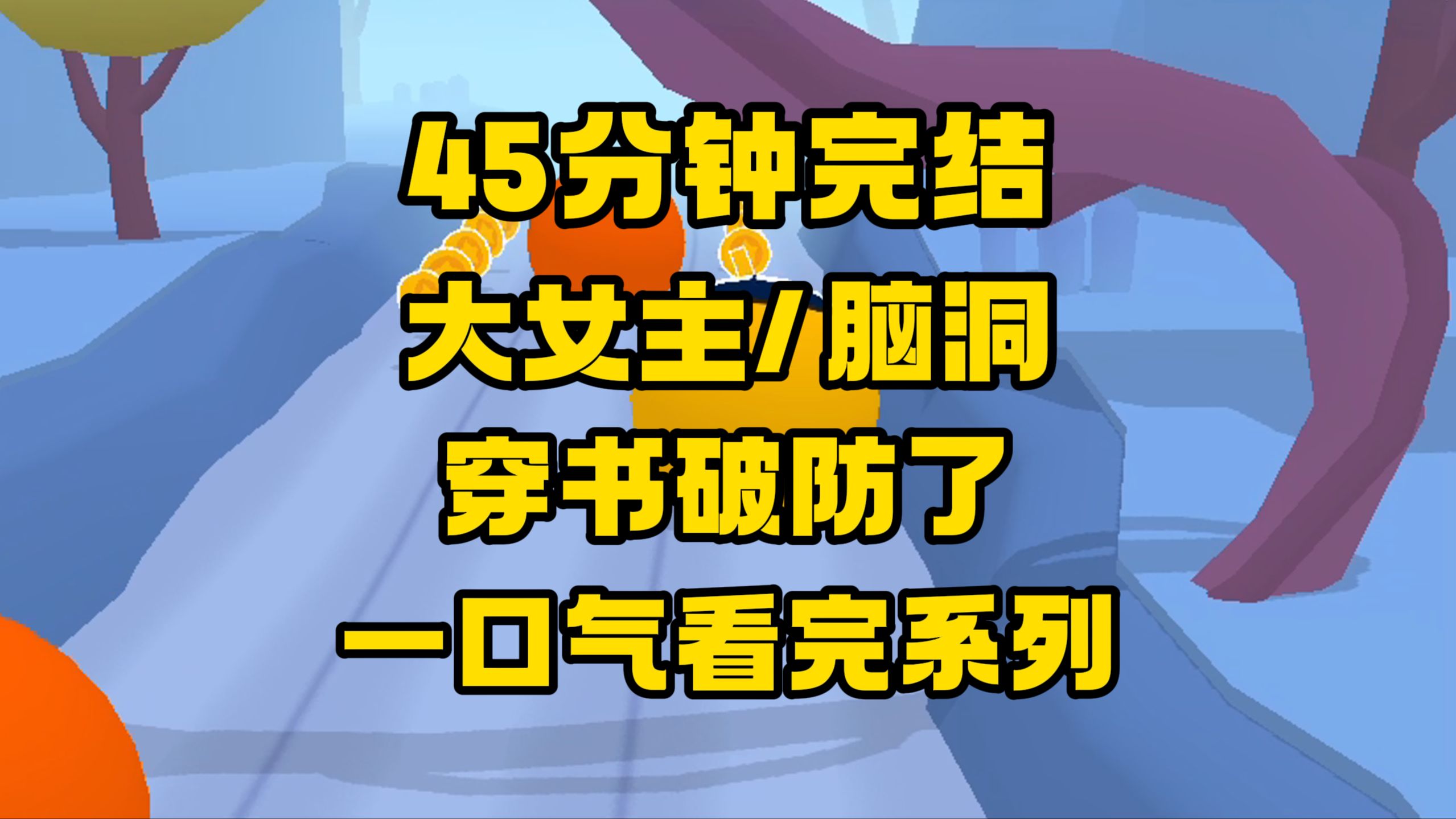 [图]【完结文】知道为什么书中一些炮灰都很颠吗？因为她们刚上岸就被穿书了！