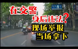 Download Video: 在交警身后违法？逆行+加塞  现场举报 当场拿下！