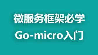 Golang微服务框架Go-micro入门