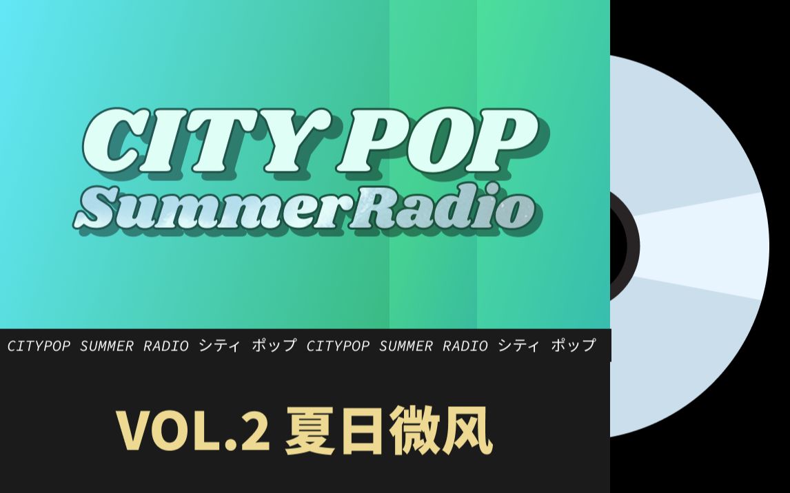 【City pop 夏日电台】vol.2 夏日微风哔哩哔哩bilibili