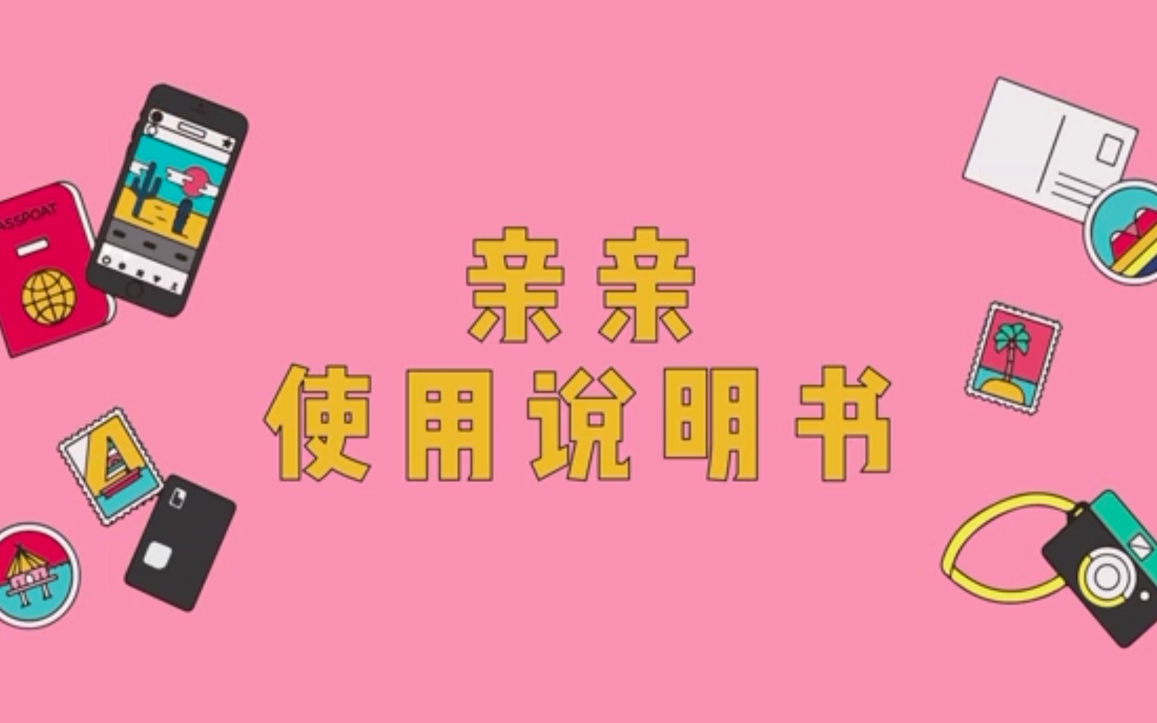 【大三动态图形课程作业】亲亲说明书哔哩哔哩bilibili