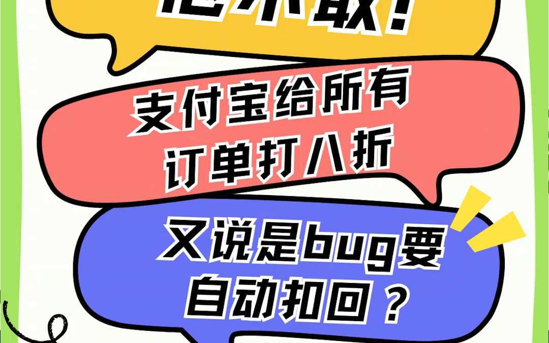 他不敢!支付宝给所有订单打八折,又说是bug要自动扣回?哔哩哔哩bilibili