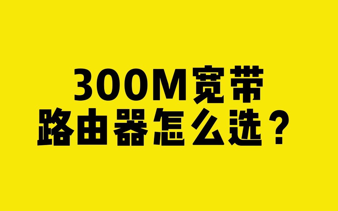 300M宽带,路由器怎么选?哔哩哔哩bilibili