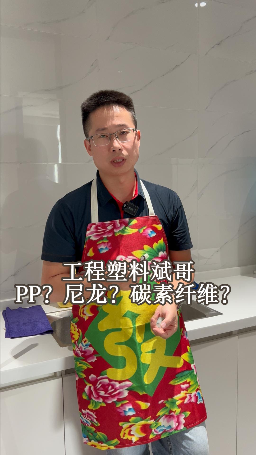 工程塑料斌哥,PP?尼龙?还是碳素纤维?哔哩哔哩bilibili