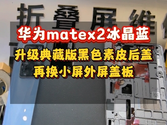 华为matex2冰晶蓝后盖玻璃破、小屏外屏破、中框磕碰掉漆升级典藏版黑色素皮版全过程维修…#华为matex2 #华为matexs2折叠屏 #华为matex3折哔哩哔哩...