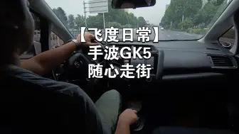 Download Video: 【飞度日常】手波GK5随心走街