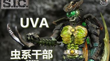 回归原点的巅峰！】S. I. C. 虫系干部GREED UVA 安藤贤司测评_哔
