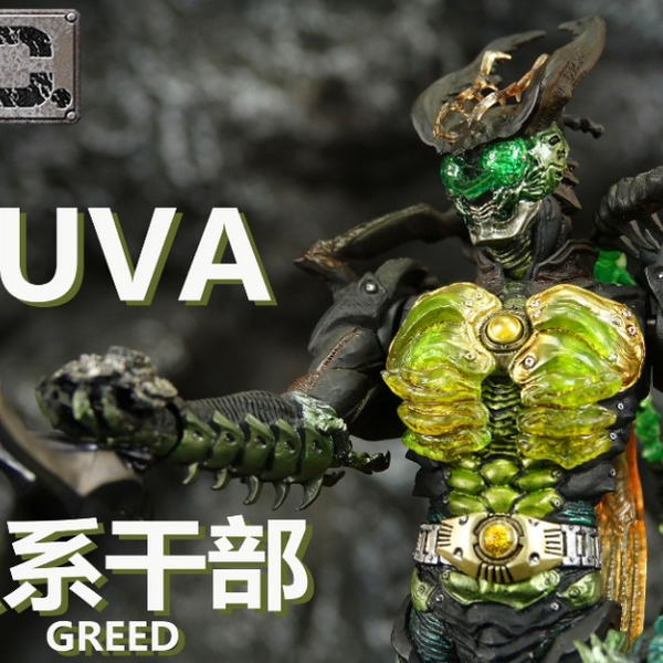 回归原点的巅峰！】S. I. C. 虫系干部GREED UVA 安藤贤司测评_哔