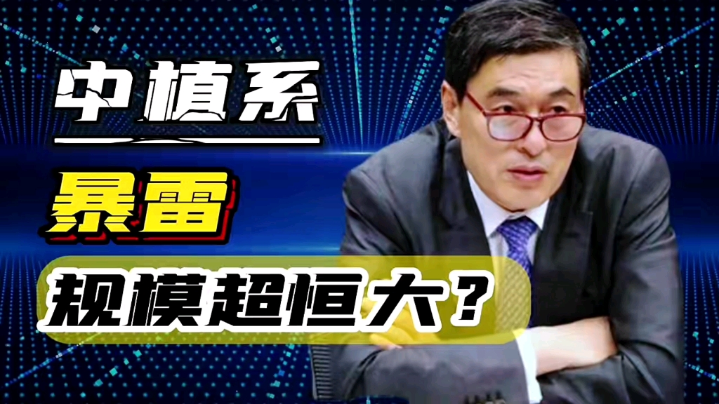 收割机再次现世,中植系疑是暴雷3.72万亿!