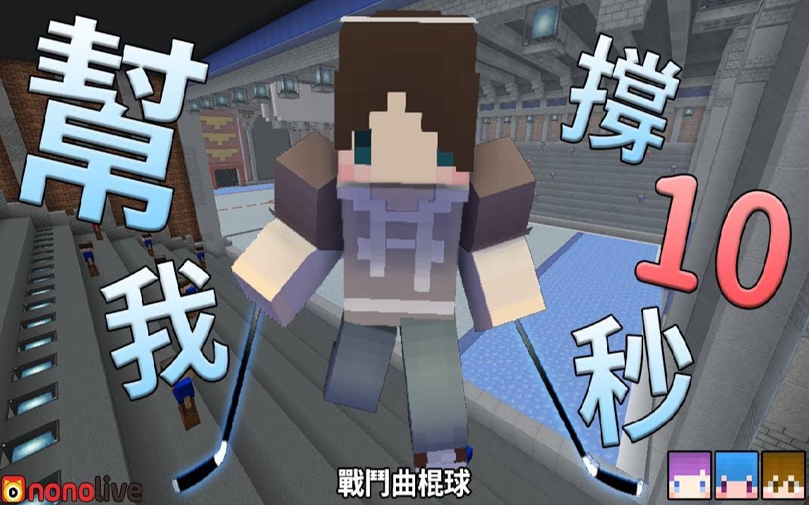 我的世界战斗曲棍球谁是大浑球把人当球打ft巧克力筱瑀moco