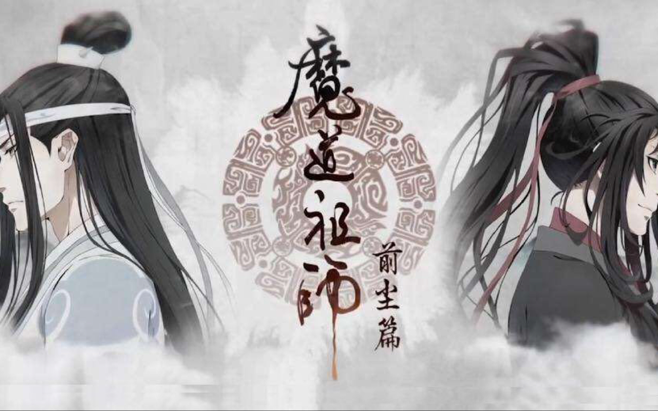 [图]【笛子】《醉梦前尘》最好听的 [魔道祖师] 竹笛版主题曲