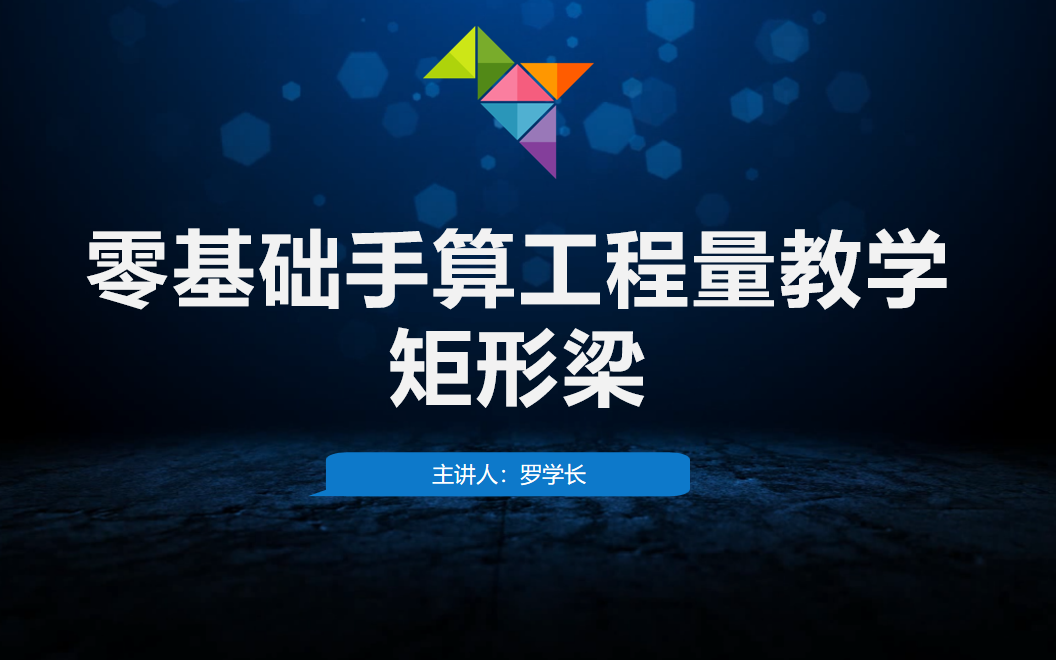 零基础手算工程量教学——矩形梁哔哩哔哩bilibili