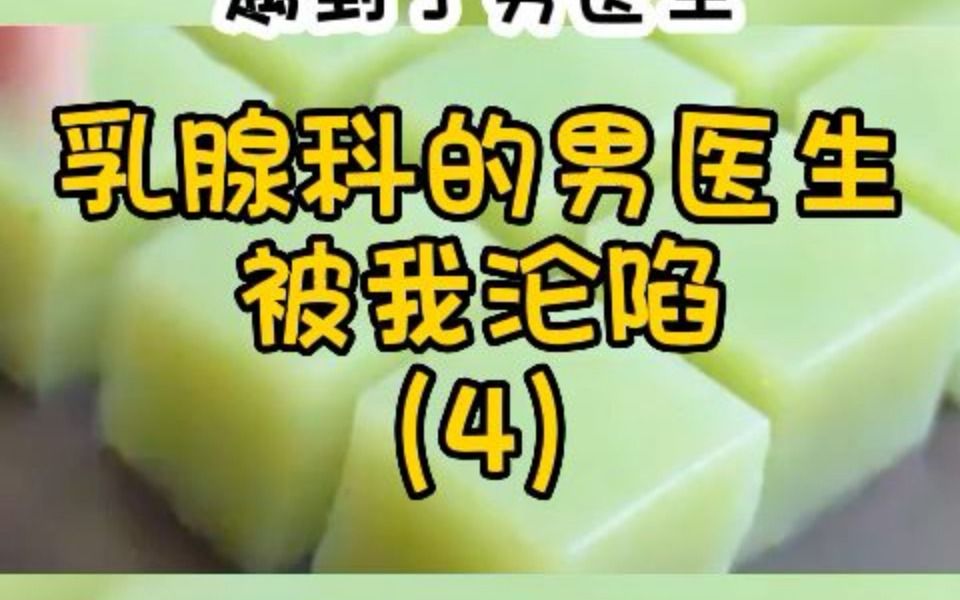 乳腺科的男医生4哔哩哔哩bilibili