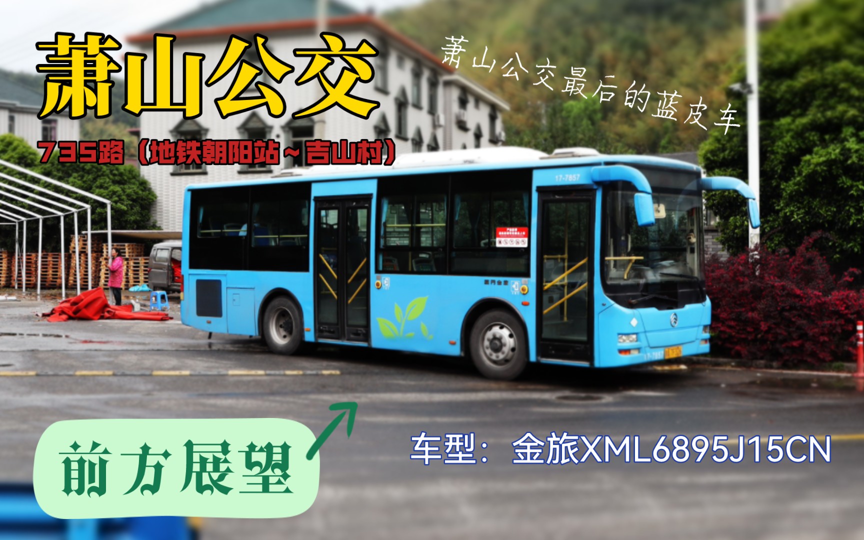 {杭州公交/萧山公交}萧山最后的蓝皮车!金旅天然气客车XML6895J15CN 735路(地铁朝阳站~吉山村)全程前方展望哔哩哔哩bilibili